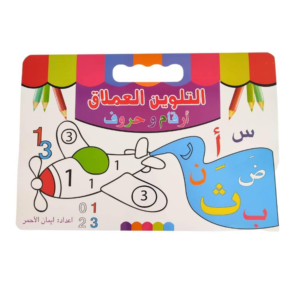 Livre de coloriage apprentissages des lettres - Esprit Jouets Livraison en Tunisie - Jouets Pas Chers